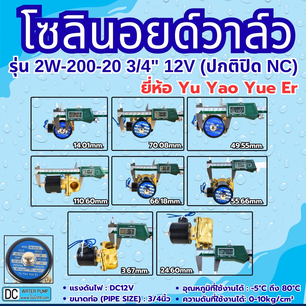 โซลินอยด์วาล์ว 12V (6หุน) รุ่น 2w-200-20 (3/4”) ยี่ห้อ Yu Yao Yue Er